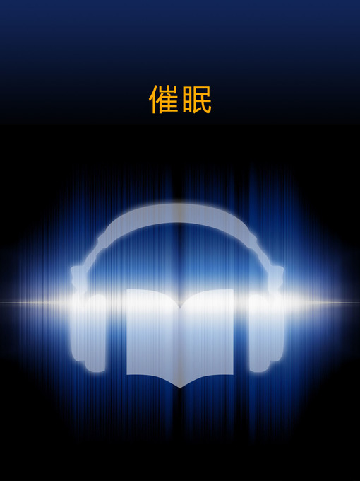 Title details for 催眠 (Hypnosis) by LingXiao Chen - Available